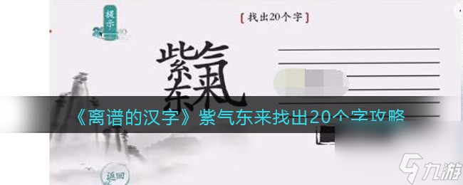 《离谱的汉字》紫气东来找出20个字攻略 离谱的汉字内容介绍
