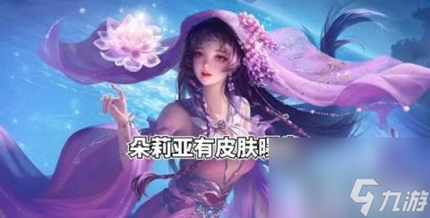 《王者荣耀》520限定皮肤有什么