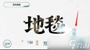 《一字一句》清洗地毯攻略？一字一句攻略介绍