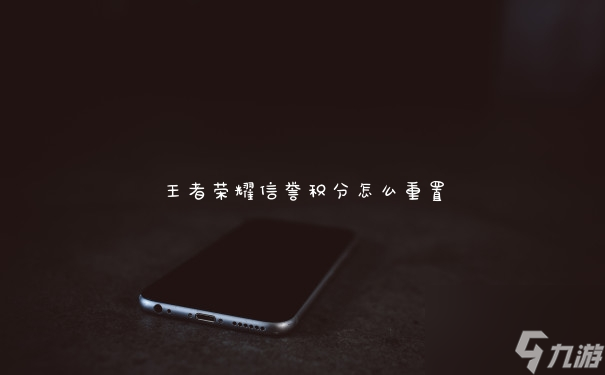王者荣耀信誉积分怎么重置