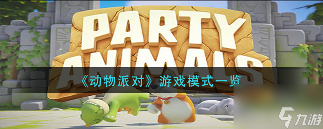 《动物派对》游戏模式介绍 动物派对内容推荐