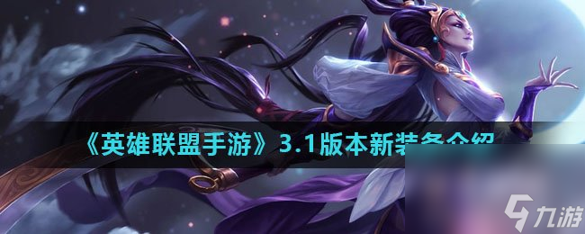 《英雄联盟手游》3.1版本新装备介绍