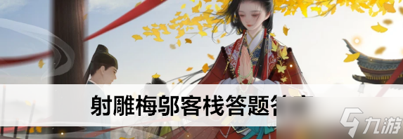 射雕梅邬客栈答题答案