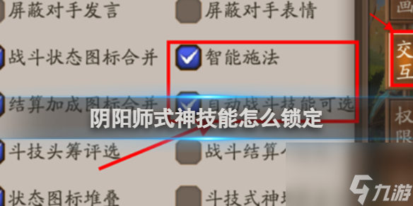 阴阳师式神技能锁定方法
