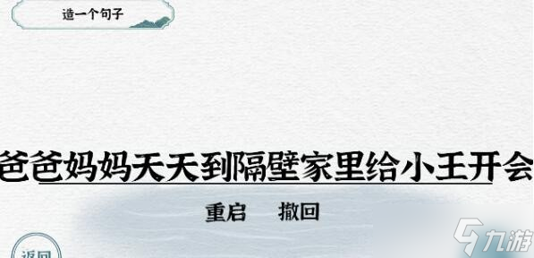 《一字一句》造句開會攻略答案？一字一句攻略詳解