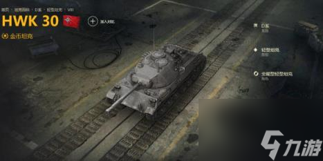 坦克世界hwk30性价比介绍