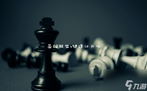 英雄联盟y键建议开吗
