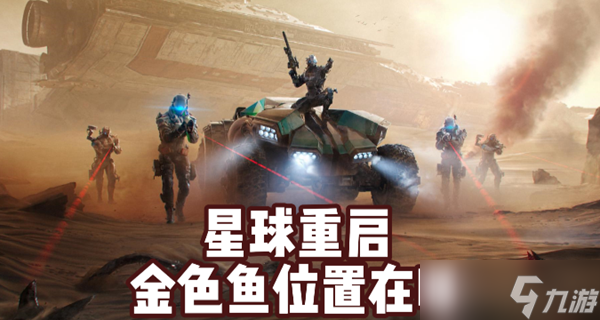 星球重启金色鱼去哪找 金色鱼快速获取图文教程