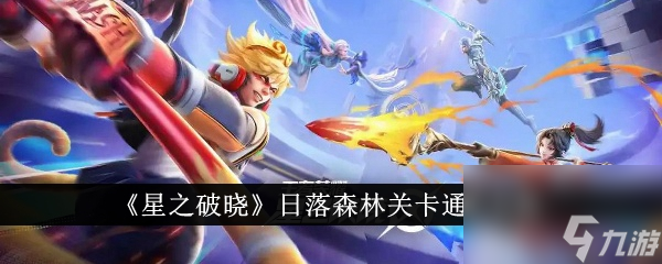 <a id='link_pop' class='keyword-tag' href='https://www.9game.cn/dhpx1/'>星之破晓</a>日落森林通关秘籍详解