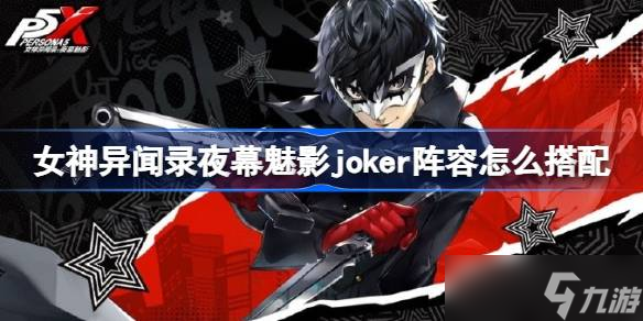 <a id='link_pop' class='keyword-tag' href='https://www.9game.cn/nsywlymmy/'>女神异闻录夜幕魅影</a>joker阵容怎么搭配 女神异闻录夜幕魅影joker阵容搭配攻略