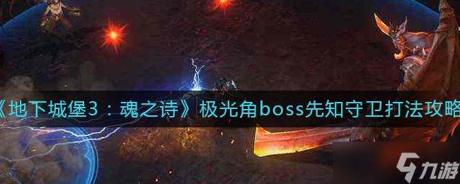 《地下城堡3：魂之诗》胡夷教堂通关攻略？地下城堡3：魂之诗攻略介绍
