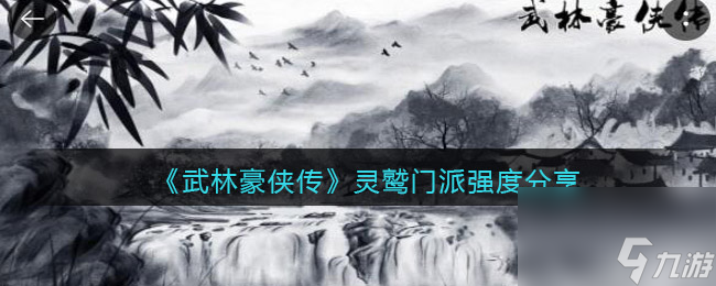 《武林豪俠傳》血刀門派技能及特色分享？武林豪俠傳攻略詳情