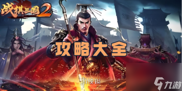 戰(zhàn)棋三國2攻略大全