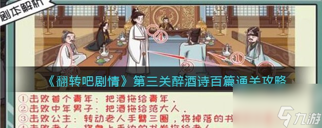 《翻转吧剧情》第三关醉酒诗百篇通关攻略？翻转吧剧情攻略介绍