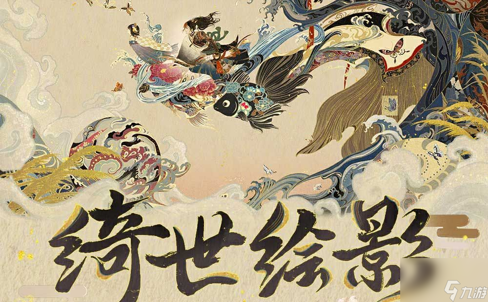 《阴阳师》x 中国版画博物馆「绮世绘影」限定活动内容介绍