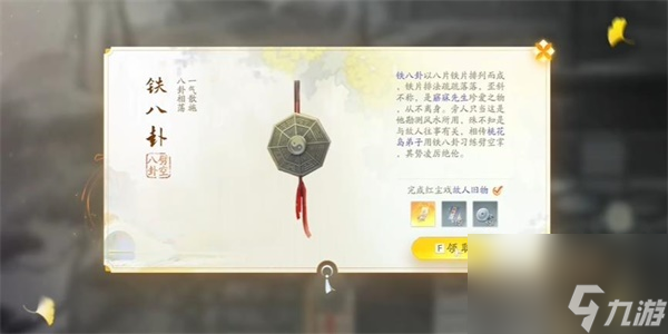 <a id='link_pop' class='keyword-tag' href='https://www.9game.cn/shediao/'>射雕手游</a>铁八卦怎么收集