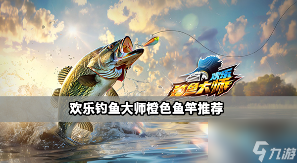 歡樂釣魚大師橙色魚竿推薦