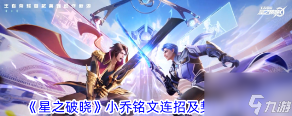 《<a id='link_pop' class='keyword-tag' href='https://www.9game.cn/dhpx1/'>星之破晓</a>》小乔全方位攻略铭文连招与契约技详解