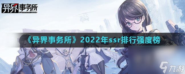 《异界事务所》2022年ssr排行强度榜