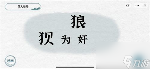 《一字一句》帮人脱险通关攻略？一字一句内容分享