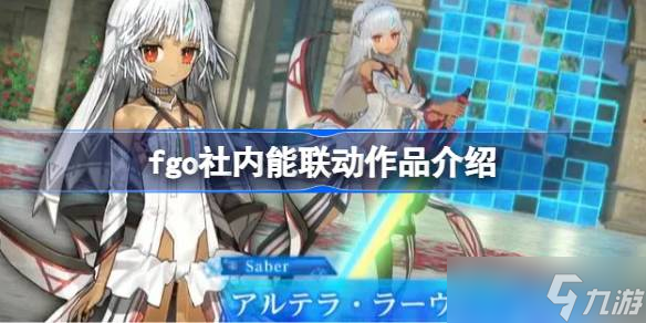 fgo还有哪些社内作品可以联动 fgo社内能联动作品介绍
