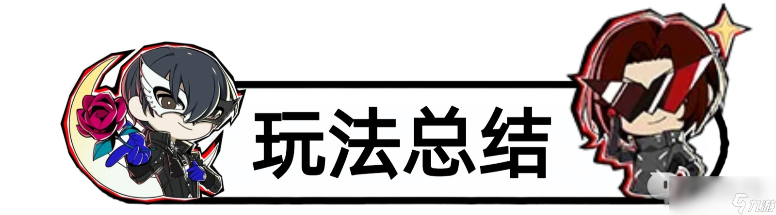 女神異聞錄夜幕魅影雨宮蓮配隊推薦