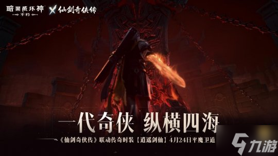 化身李逍遥!《暗黑破坏神:不朽》x《仙剑奇侠传》联动传奇时装【逍遥剑仙】4月24日纵