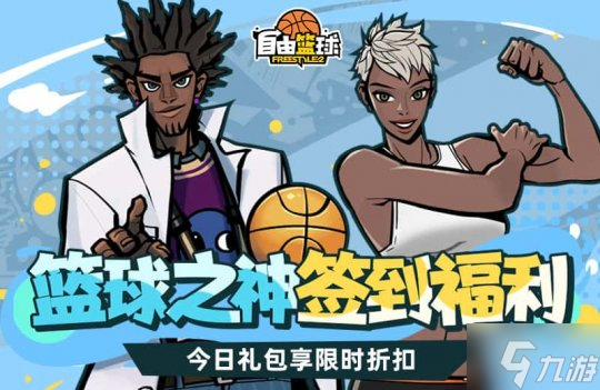 《自由篮球》自由嘻哈新品潮流服饰上架,定制礼包定制属于你的专属造型!