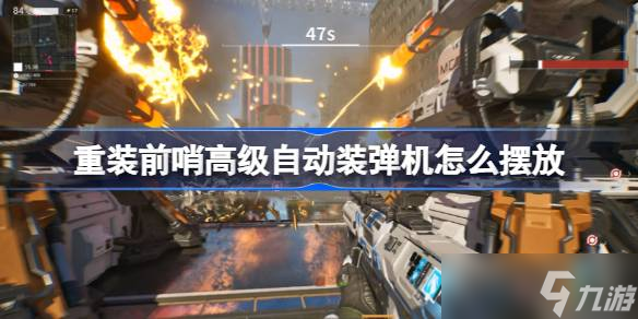重装前哨高级自动装弹机怎么摆放 重装前哨高级自动装弹机摆放在哪里截图