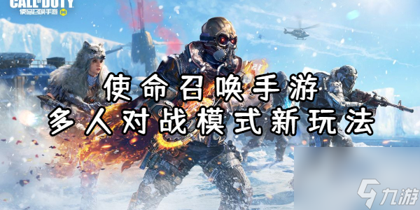 <a id='link_pop' class='keyword-tag' href='https://www.9game.cn/smzhsy/'>使命召唤手游</a>多人对战模式新玩法