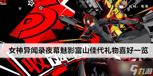 <a id='link_pop' class='keyword-tag' href='https://www.9game.cn/nsywlymmy/'>女神异闻录夜幕魅影</a>富山佳代礼物喜好一览