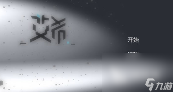 独立游戏推荐手游有哪些 2024好玩的独立游戏推荐