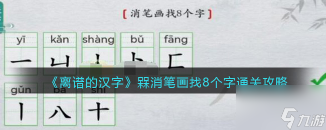 《离谱的汉字》让乌鸦喝水通关攻略？离谱的汉字内容分享