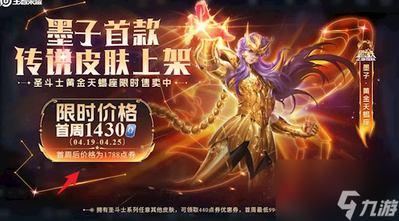 《王者荣耀》墨子黄金天蝎座怎么买最便宜