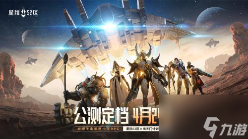 《<a id='link_pop' class='keyword-tag' href='https://www.9game.cn/xj52q/'>星际52区</a>》公测预刮卡活动现已开启