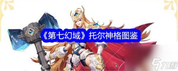 《第七幻域》托尔神格详解及实战策略