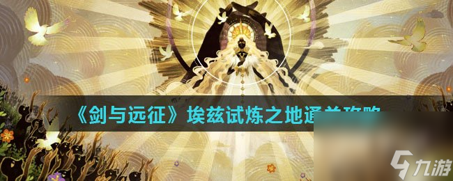 《剑与远征》埃兹试炼之地通关攻略