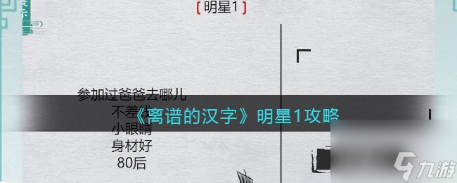 《離譜的漢字》幫小美釣魚通關(guān)攻略？離譜的漢字攻略介紹