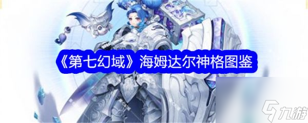 《<a id='link_pop' class='keyword-tag' href='https://www.9game.cn/diqihuanyu/'>第七幻域</a>》全新角色揭秘UR神格海姆达尔详解