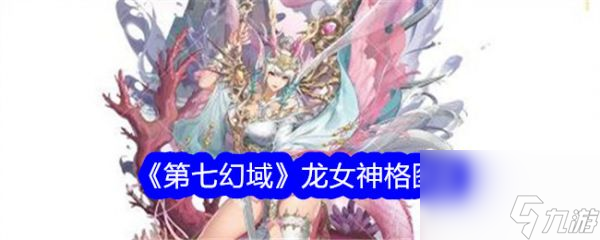 第七幻域龙女技能怎么样