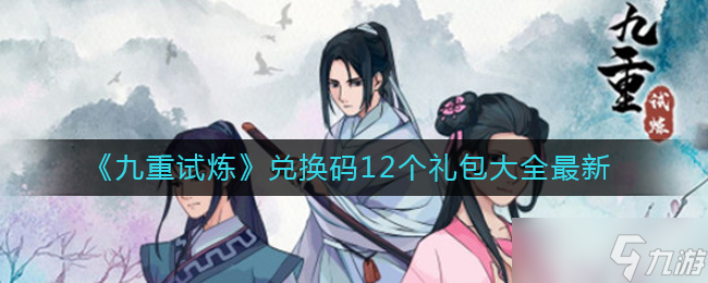 《九重试炼》化身点获取方法？九重试炼内容分享