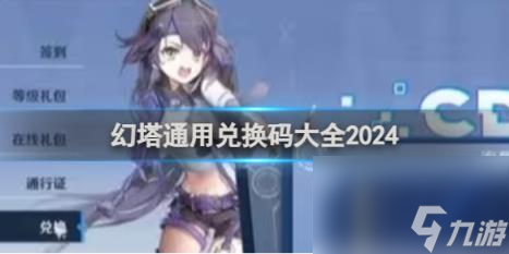 幻塔通用兌換碼大全2024