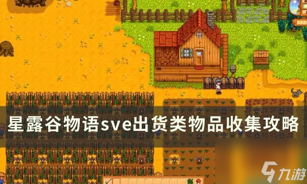 《星露谷<a linkid=26118>物语</a>》sve出货类物品怎么收集 sve出货类物品收集攻略