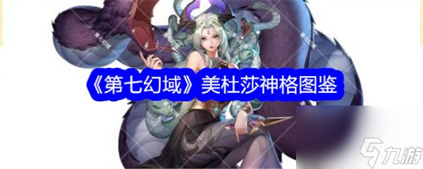 《第七幻域》美杜莎神格深度解析