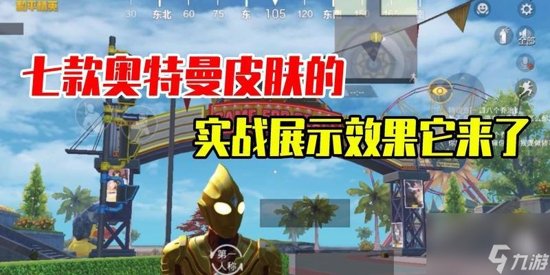 和平精英奥特曼皮肤动作获得攻略
