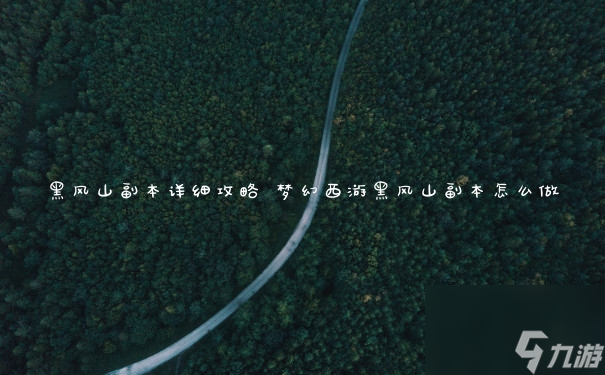 黑风山副本详细攻略 梦幻西游黑风山副本怎么做