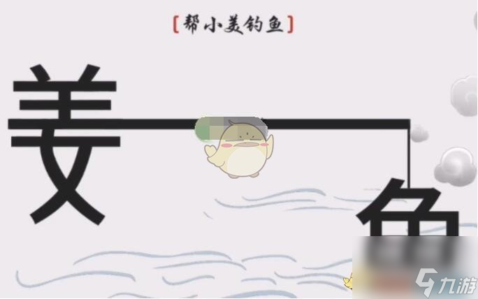 《離譜的漢字》幫小美釣魚通關(guān)攻略？離譜的漢字攻略介紹