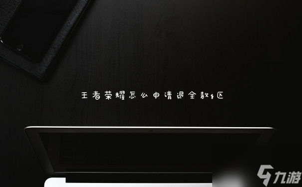 王者荣耀怎么申请退全款q区