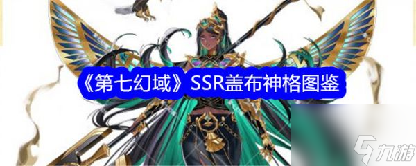 《<a id='link_pop' class='keyword-tag' href='https://www.9game.cn/diqihuanyu/'>第七幻域</a>》SSR神格盖布深度解析