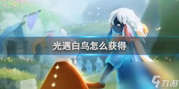 光遇白鸟获得方法